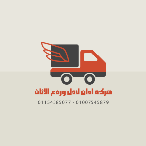 شركة امان لنقل ورفع وتغليف الاثاث